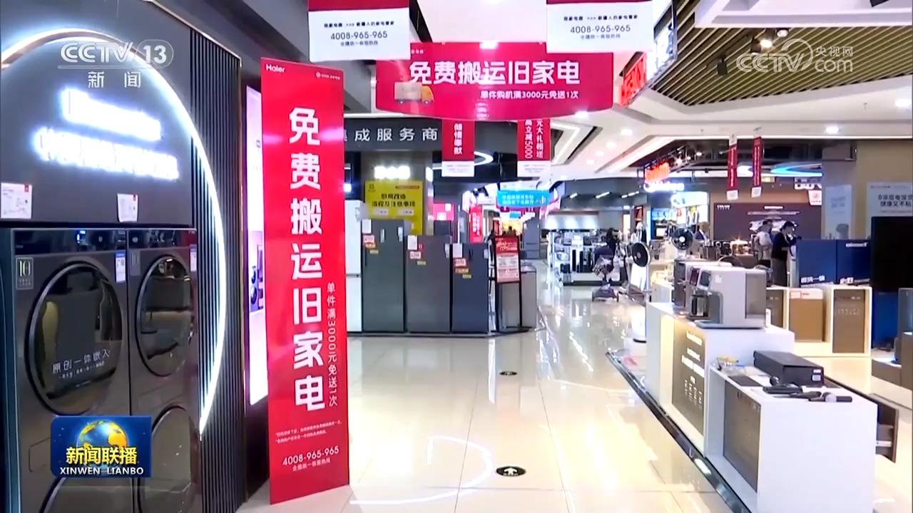 設備更新穩步推進，消費品以舊換新政策效果顯著，日用家電零售市場煥發新活力